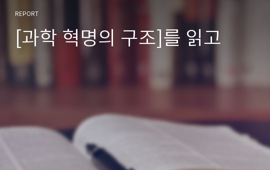 [과학 혁명의 구조]를 읽고