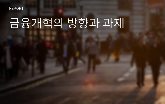 금융개혁의 방향과 과제