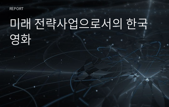 미래 전략사업으로서의 한국영화