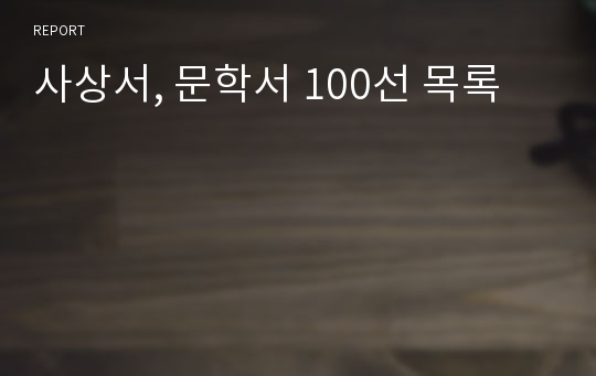 사상서, 문학서 100선 목록