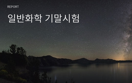 일반화학 기말시험