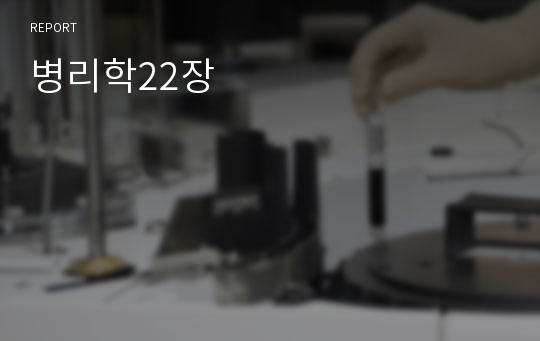 병리학22장