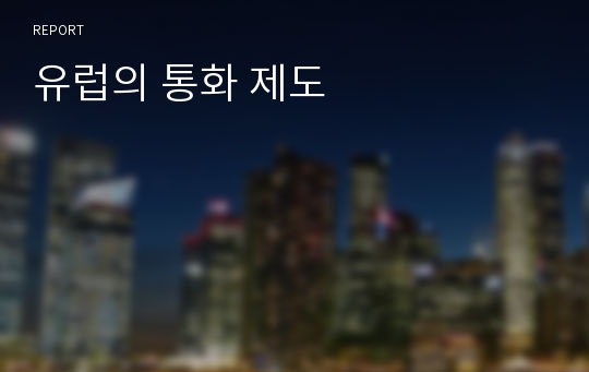 유럽의 통화 제도