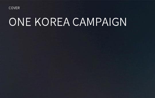 ONE KOREA CAMPAIGN