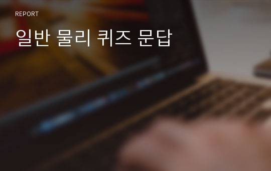 일반 물리 퀴즈 문답