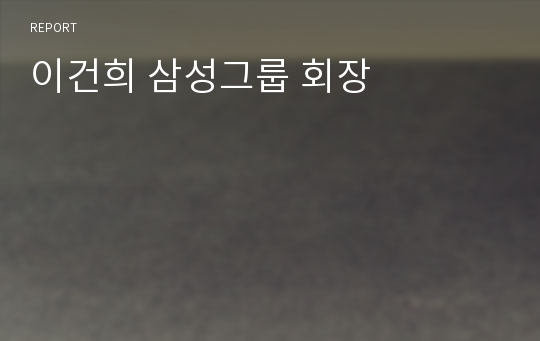 이건희 삼성그룹 회장