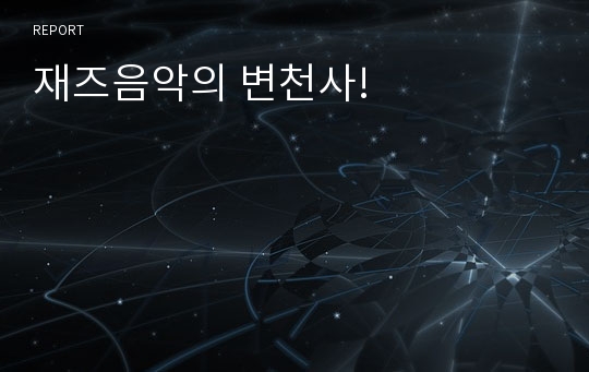 재즈음악의 변천사!