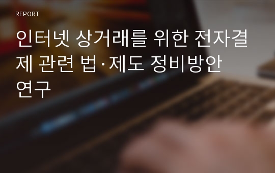 인터넷 상거래를 위한 전자결제 관련 법·제도 정비방안 연구