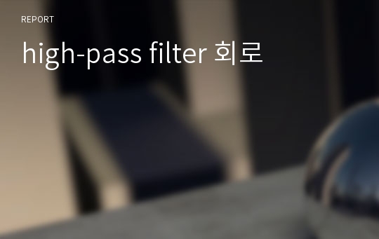 high-pass filter 회로