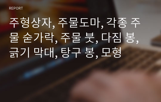 주형상자, 주물도마, 각종 주물 숟가락, 주물 붓, 다짐 봉, 긁기 막대, 탕구 봉, 모형