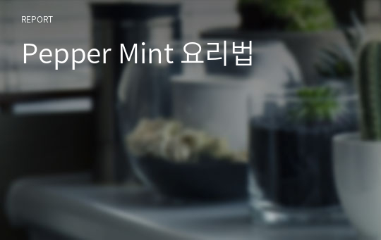 Pepper Mint 요리법