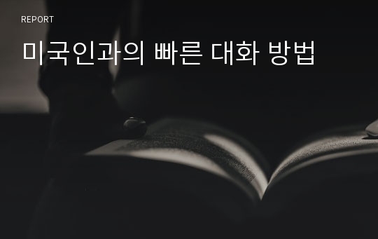 미국인과의 빠른 대화 방법