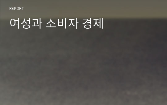 여성과 소비자 경제