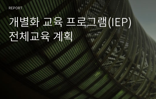 개별화 교육 프로그램(IEP) 전체교육 계획