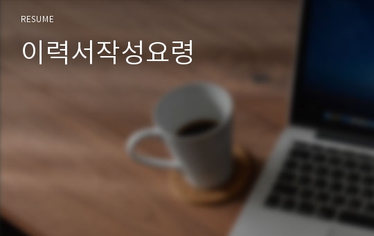 이력서작성요령