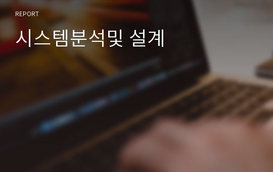 시스템분석및 설계