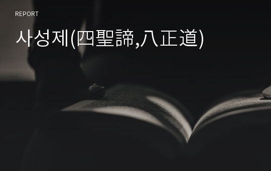 사성제(四聖諦,八正道)