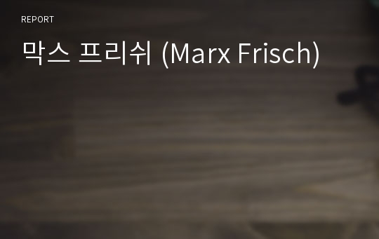 막스 프리쉬 (Marx Frisch)