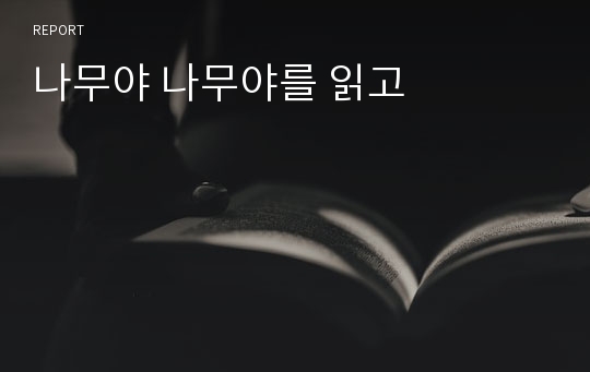 나무야 나무야를 읽고