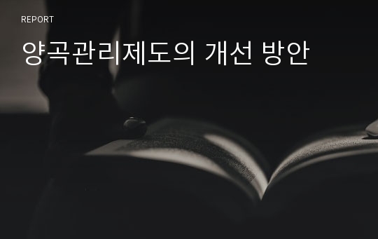 양곡관리제도의 개선 방안