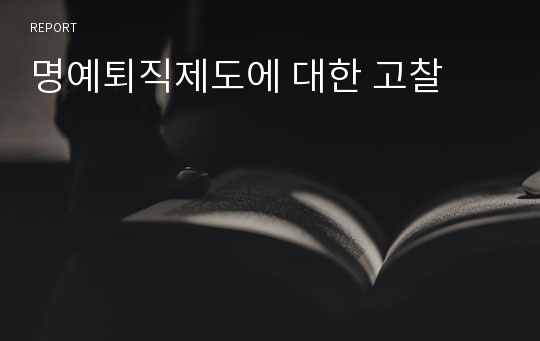 명예퇴직제도에 대한 고찰