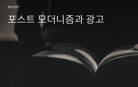 포스트 모더니즘과 광고