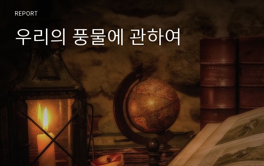 우리의 풍물에 관하여