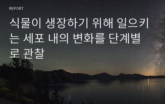 식물이 생장하기 위해 일으키는 세포 내의 변화를 단계별로 관찰