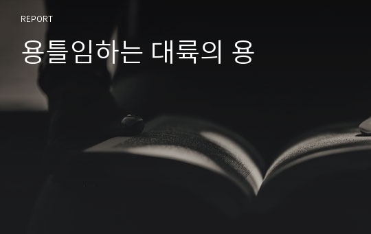 용틀임하는 대륙의 용