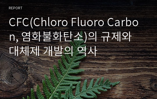 CFC(Chloro Fluoro Carbon, 염화불화탄소)의 규제와 대체제 개발의 역사