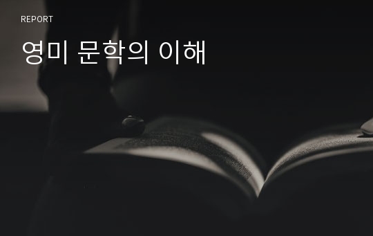 영미 문학의 이해