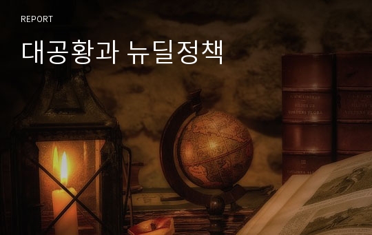 대공황과 뉴딜정책