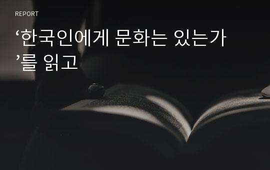 ‘한국인에게 문화는 있는가’를 읽고