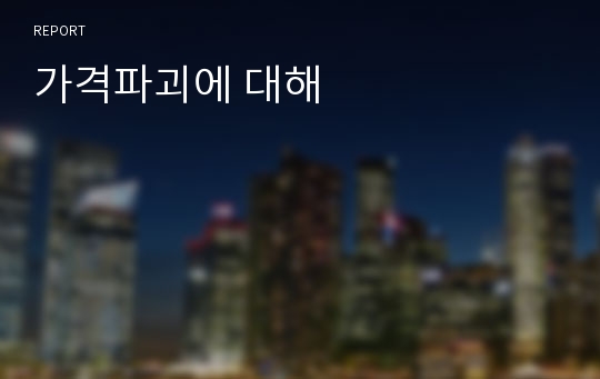 가격파괴에 대해