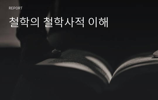 철학의 철학사적 이해