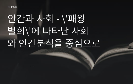 인간과 사회 - \&#039;패왕별희\&#039;에 나타난 사회와 인간분석을 중심으로