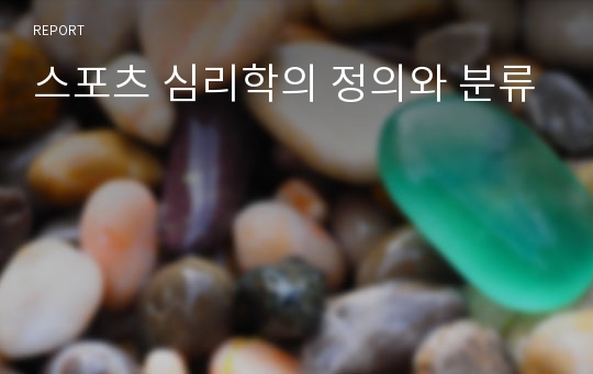 스포츠 심리학의 정의와 분류