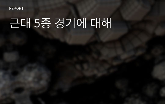 근대 5종 경기에 대해