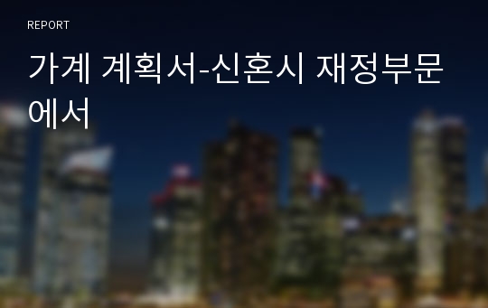 가계 계획서-신혼시 재정부문에서