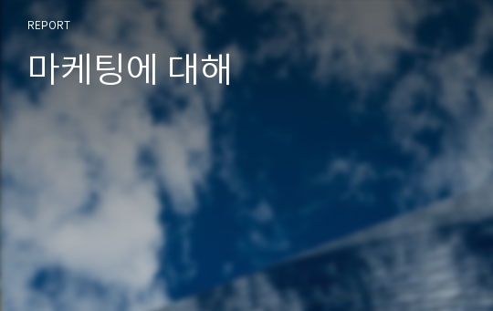 마케팅에 대해