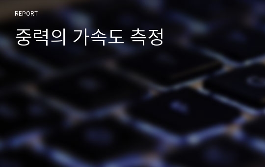 중력의 가속도 측정