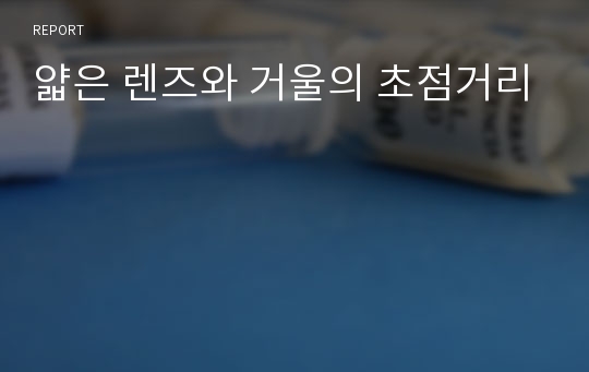 얇은 렌즈와 거울의 초점거리