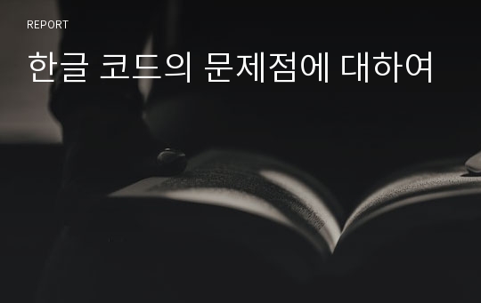 한글 코드의 문제점에 대하여