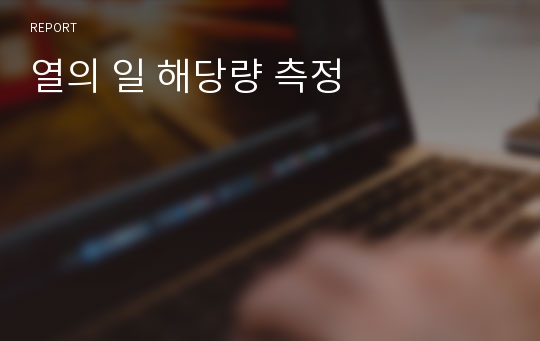 열의 일 해당량 측정