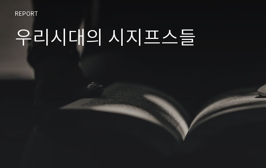 우리시대의 시지프스들