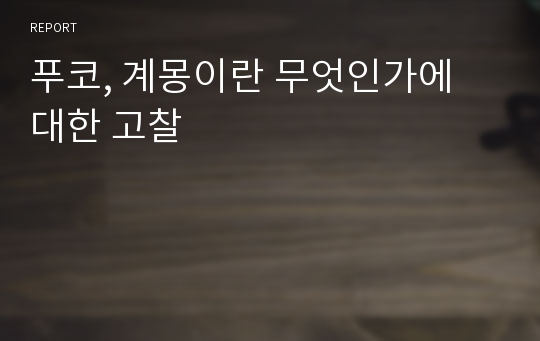 푸코, 계몽이란 무엇인가에 대한 고찰