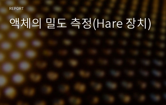 액체의 밀도 측정(Hare 장치)