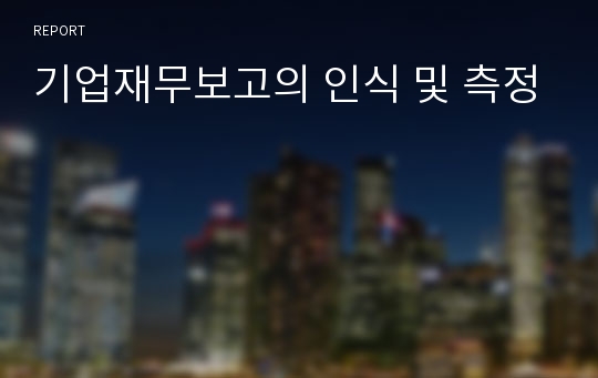 기업재무보고의 인식 및 측정