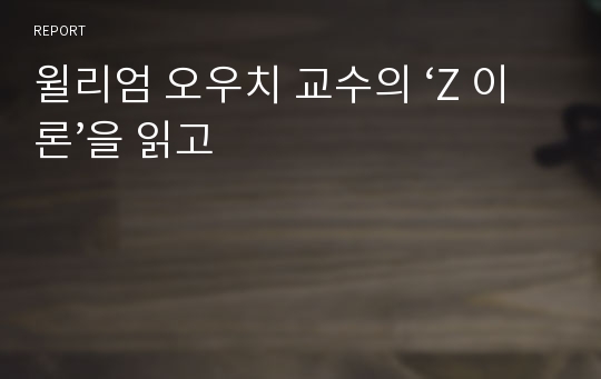 윌리엄 오우치 교수의 ‘Z 이론’을 읽고