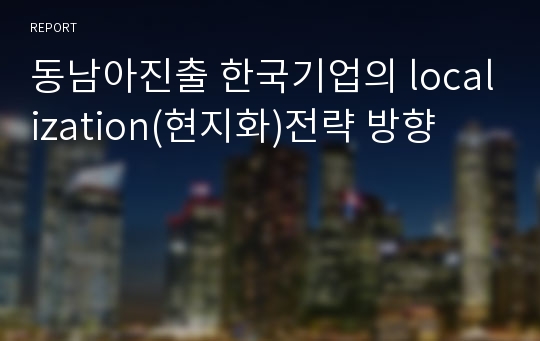 동남아진출 한국기업의 localization(현지화)전략 방향